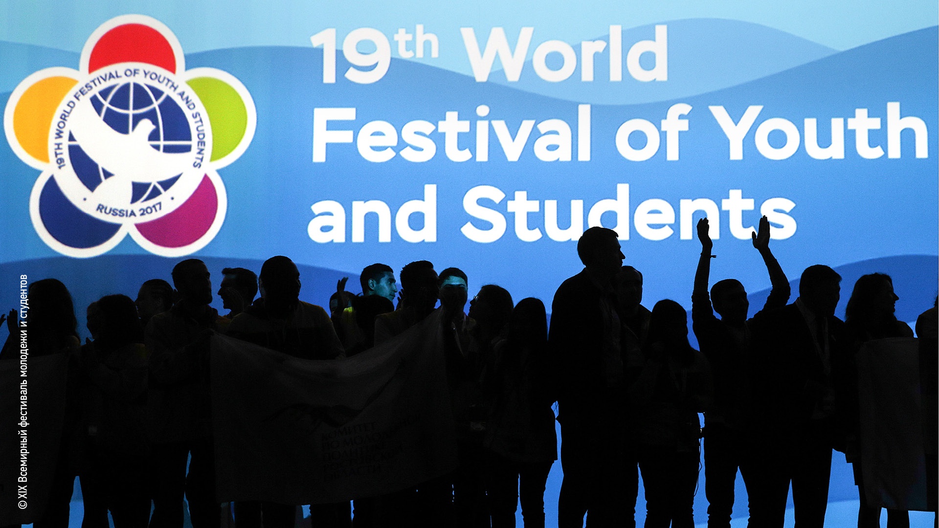 Всемирный фестиваль молодёжи и студентов: Всемирный фестиваль молодёжи и студентов: Фирменный стиль, рекламная кампания (3.1)